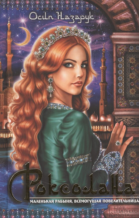 Книга Роксолана. Роман (Осип Назарук) — 1