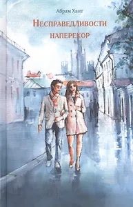 Несправедливости наперекор