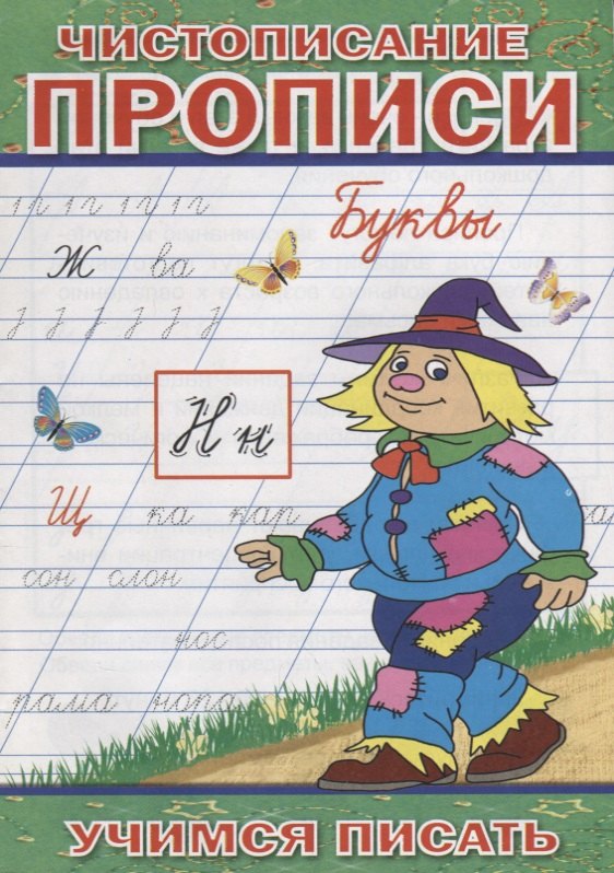 

Чистописание Прописи Буквы (мУчПисать) Степанов