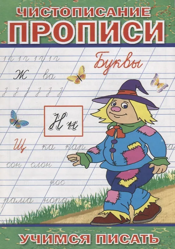 Книга Чистописание Прописи Буквы (мУчПисать) Степанов () — 1