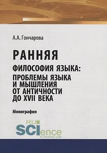 Ранняя философия языка: проблемы языка и мышления от Античности до XVII века
