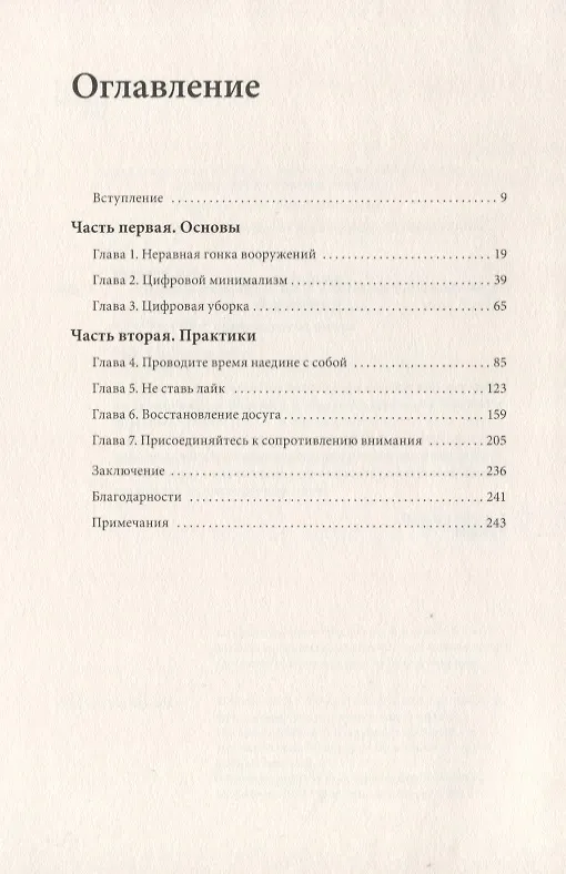 Книга Цифровой минимализм. Фокус и осознанность в шумном мире (Кэл Ньюпорт) — 4