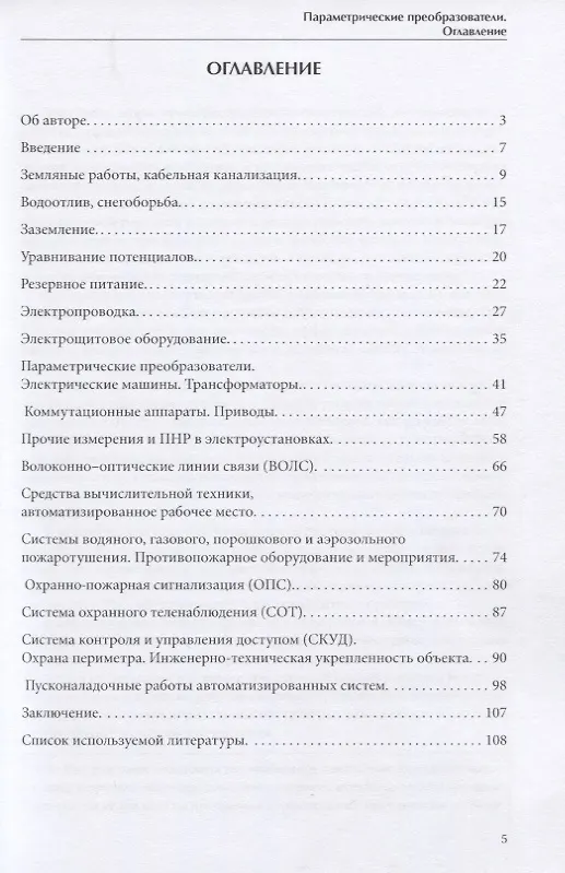 Книга Практическое пособие по составлению смет на электротехнические устройства, слаботочные системы и пусконаладочные работы (И. Калинников) — 2