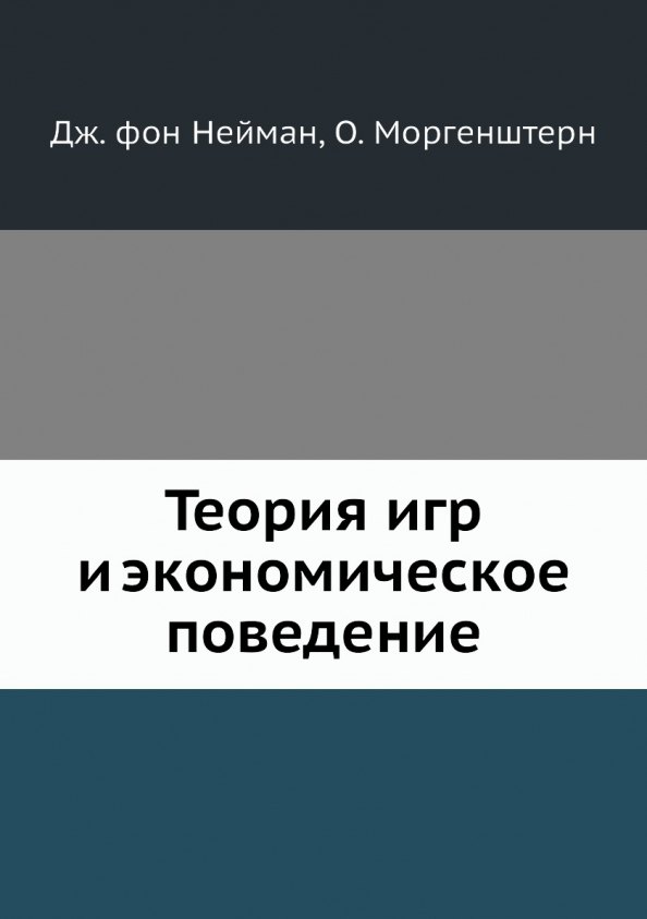 

Теория игр и экономическое поведение
