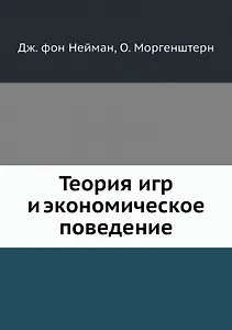 Теория игр и экономическое поведение