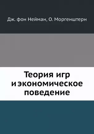 Теория игр и экономическое поведение — 2905338 — 1