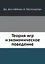 Теория игр и экономическое поведение — 2905338 — 1