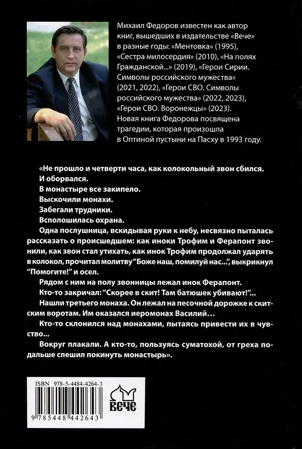 Книга Убийство в Оптиной пустыни (Михаил Фёдоров) — 2