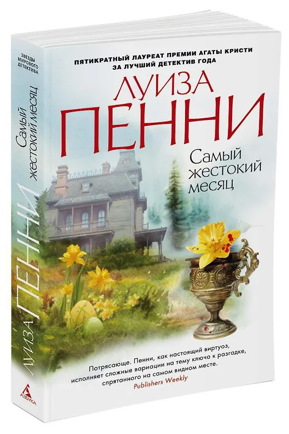 Книга Самый жестокий месяц (Луиза Пенни) — 4