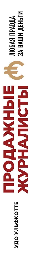 Книга Продажные журналисты. Любая правда за ваши деньги (Удо Ульфкотте) — 3