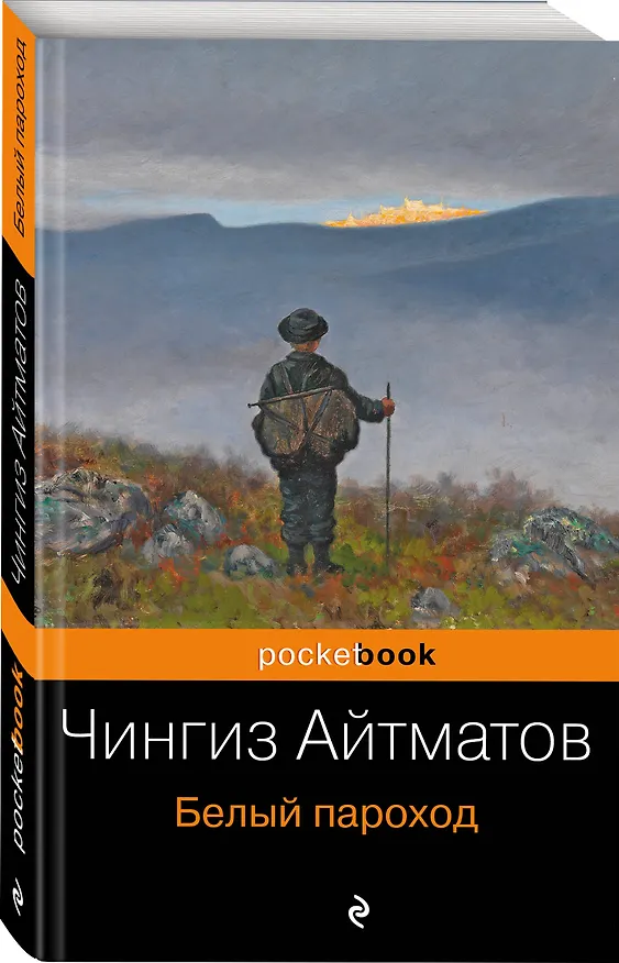 Книга Белый пароход (Чингиз Айтматов) — 4
