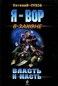 Власть и масть: роман
