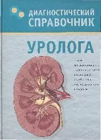 Диагностический справочник уролога — 2204544 — 1