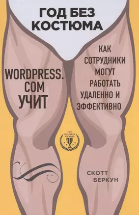 Год без костюма: WordPress.com учит, как сотрудники могут работать удаленно и эффективно — 2490076 — 1