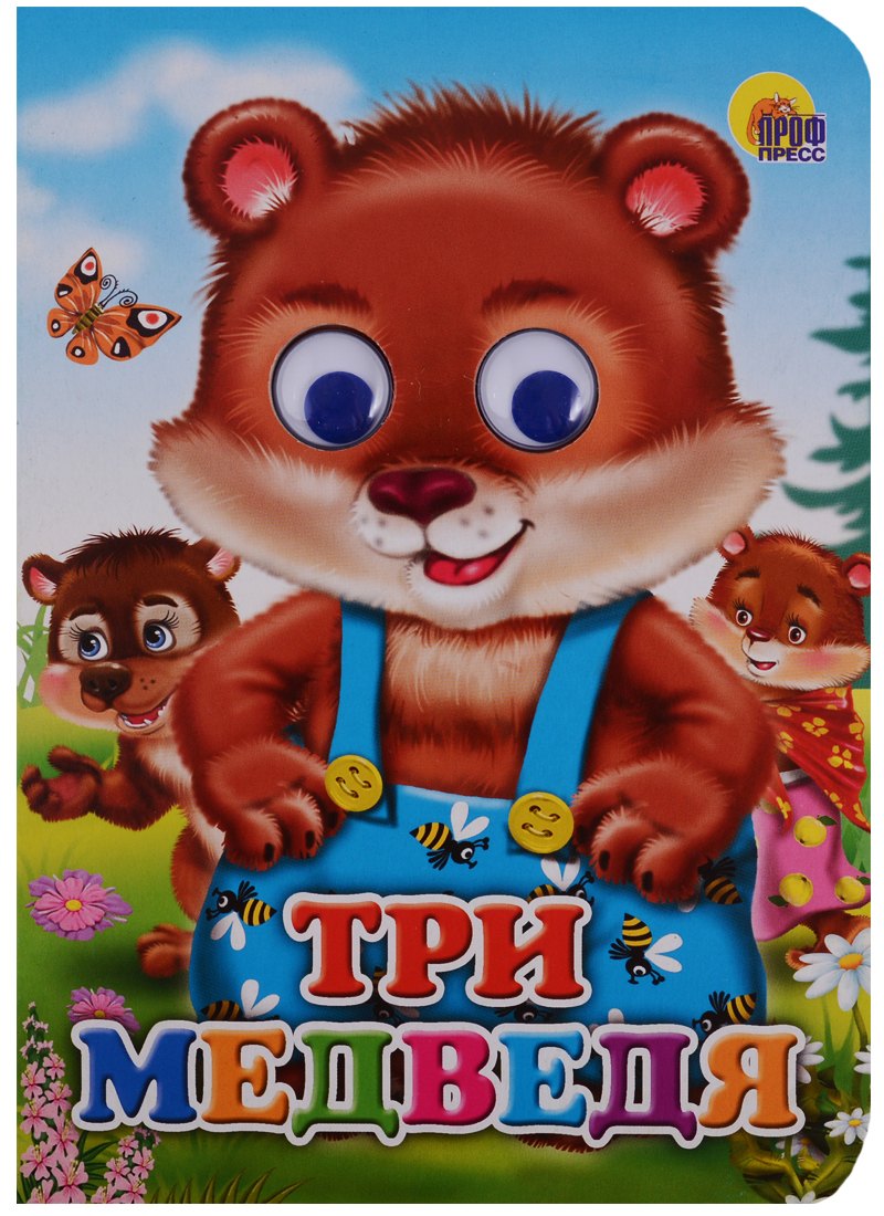

Три медведя (Медведи)