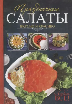 Праздничные салаты. Вкусно и красиво.  Любят все! — 2695800 — 1