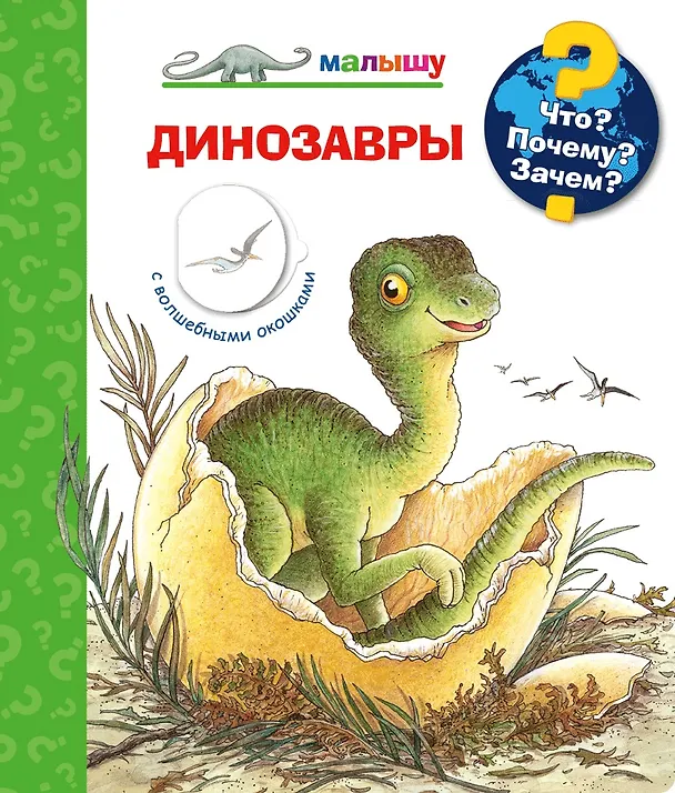 Книга Что? Почему? Зачем? Динозавры () — 1