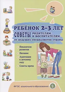 Ребенок 2-3 лет. Советы родителям и воспитателям от ведущих специалистов страны. Показатели развития. Питание. Адаптация к детскому саду. Советы врача
