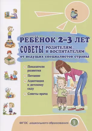 Ребенок 2-3 лет. Советы родителям и воспитателям от ведущих специалистов страны. Показатели развития. Питание. Адаптация к детскому саду. Советы врача — 2773171 — 1