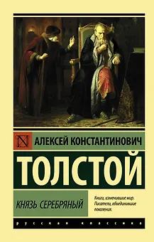 Князь Серебряный