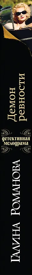 Книга Демон ревности (Галина Романова) — 3