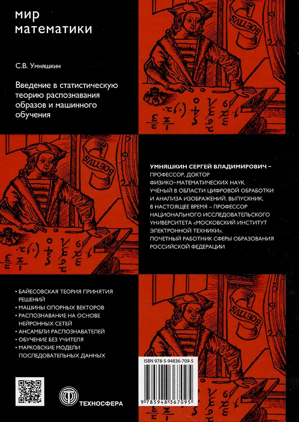 Книга Введение в статистическую теорию распознавания образов и машинного обучения (Сергей Умняшкин) — 2