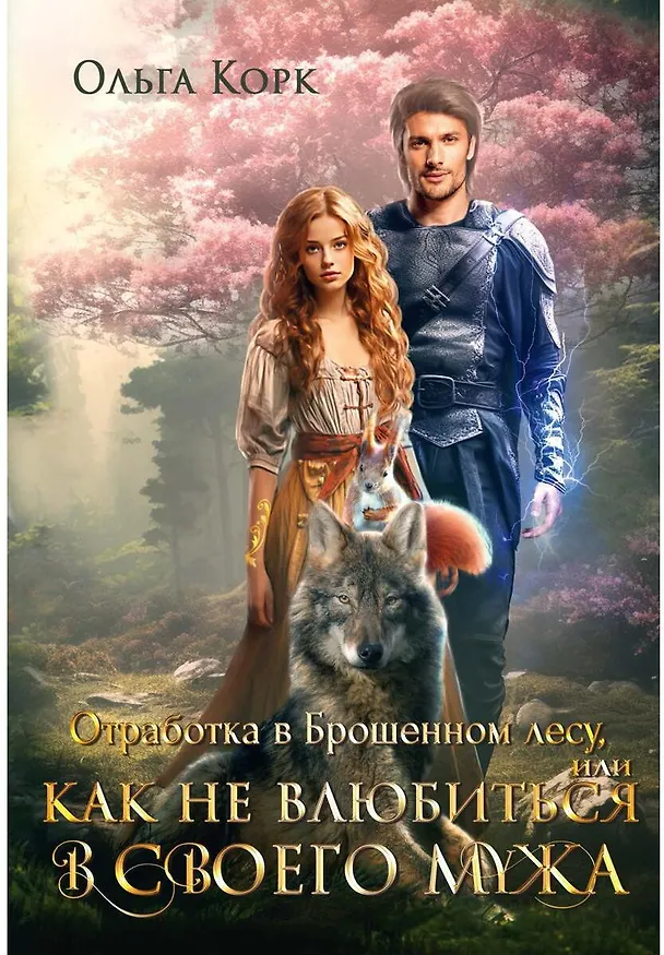 Книга Отработка в Брошенном лесу, или как не влюбиться в своего мужа (Ольга Корк) — 1