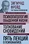 Психопатология обыденной жизни. Толкование сновидений. Пять лекций о психоанализе — 2935044 — 1