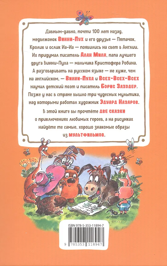 Книга Винни-Пух и все-все-все  (Алан Милн) — 2