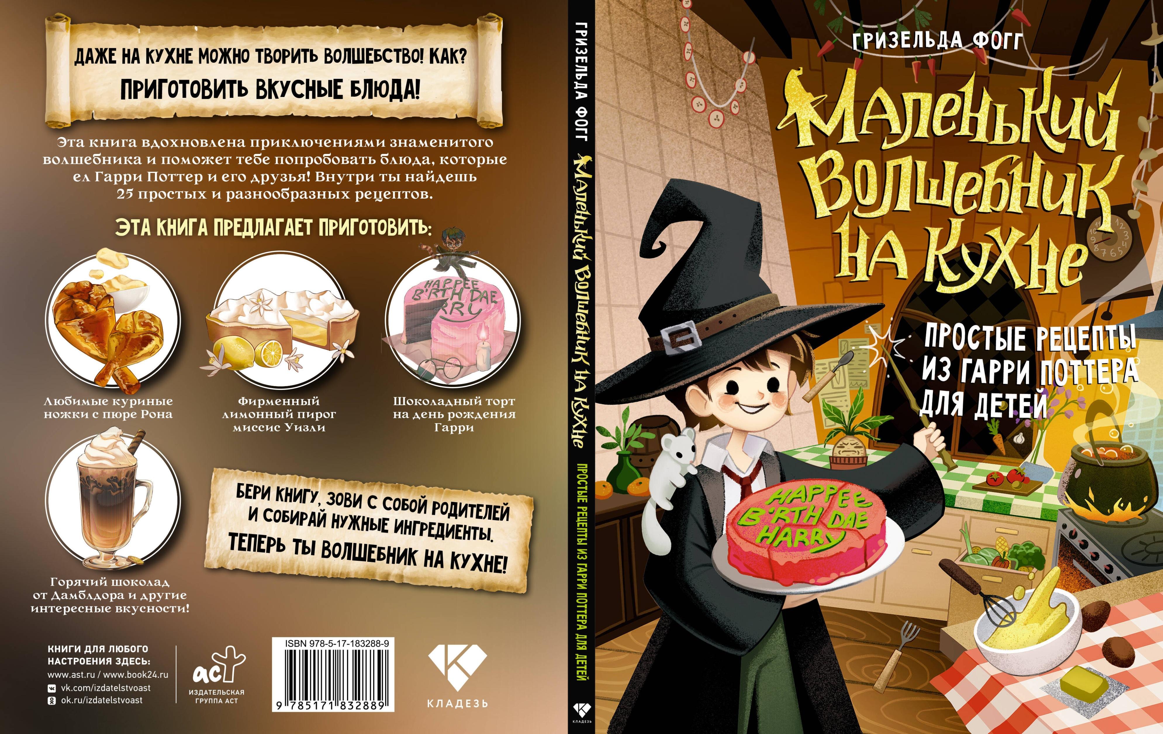 

Маленький волшебник на кухне! Простые рецепты из Гарри Поттера для детей