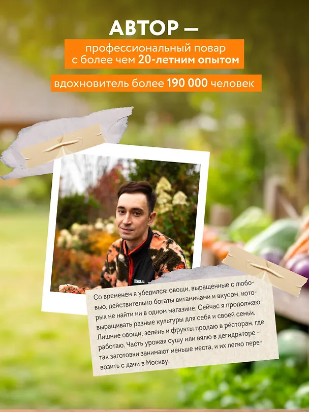 Книга С грядки на стол. Как вырастить сезонные продукты и превратить их в кулинарные шедевры (Владимир Поляков) — 8