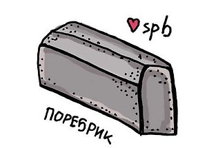 Сувенир КОМПЛЕКТ Магнит70х50  Поребрик