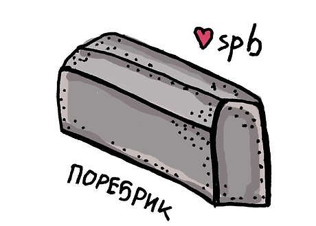 Сувенир КОМПЛЕКТ Магнит70х50  Поребрик 311850 — 1
