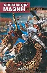 Книга Спящий дракон (Александр Мазин)