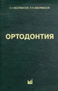 Ортодонтия: Учебн. пособие — 2161420 — 1