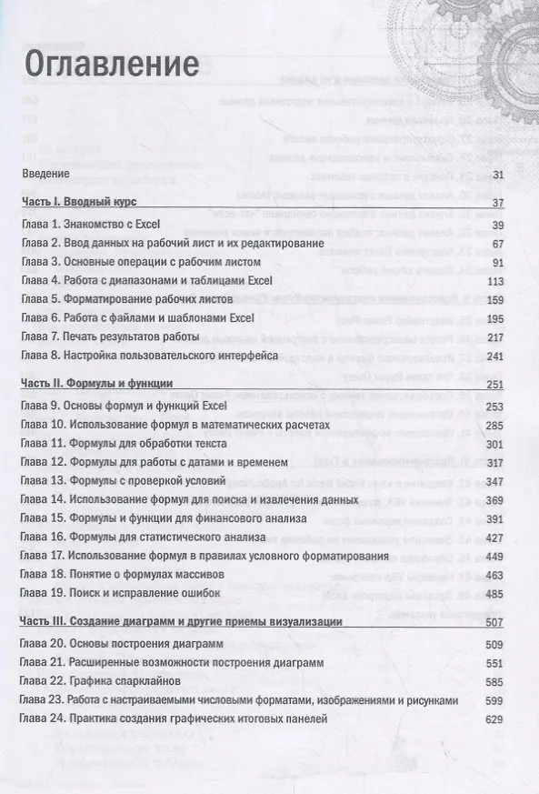 Книга Excel 2019. Библия пользователя. Исчерпывающее руководство (Михаил Александер, Майкл Александер) — 2