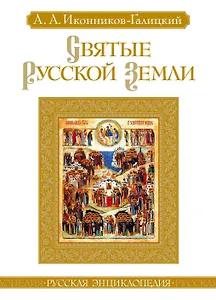 Святые Русской земли