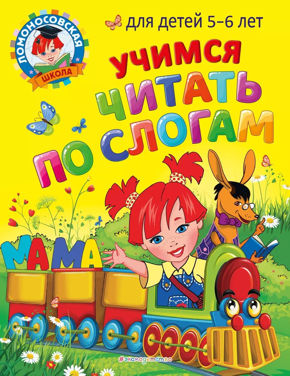 Учимся читать по слогам: для детей 5-6 лет (Валентина Егупова, Светлана  Пятак) - купить книгу с доставкой в интернет-магазине «Читай-город». ISBN:  978-5-04-166274-5