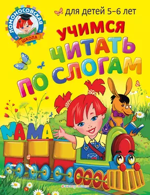 Учимся читать по слогам: для детей 5-6 лет — 2931441 — 1