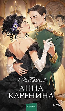 Анна Каренина. Вечные истории. Young Adult