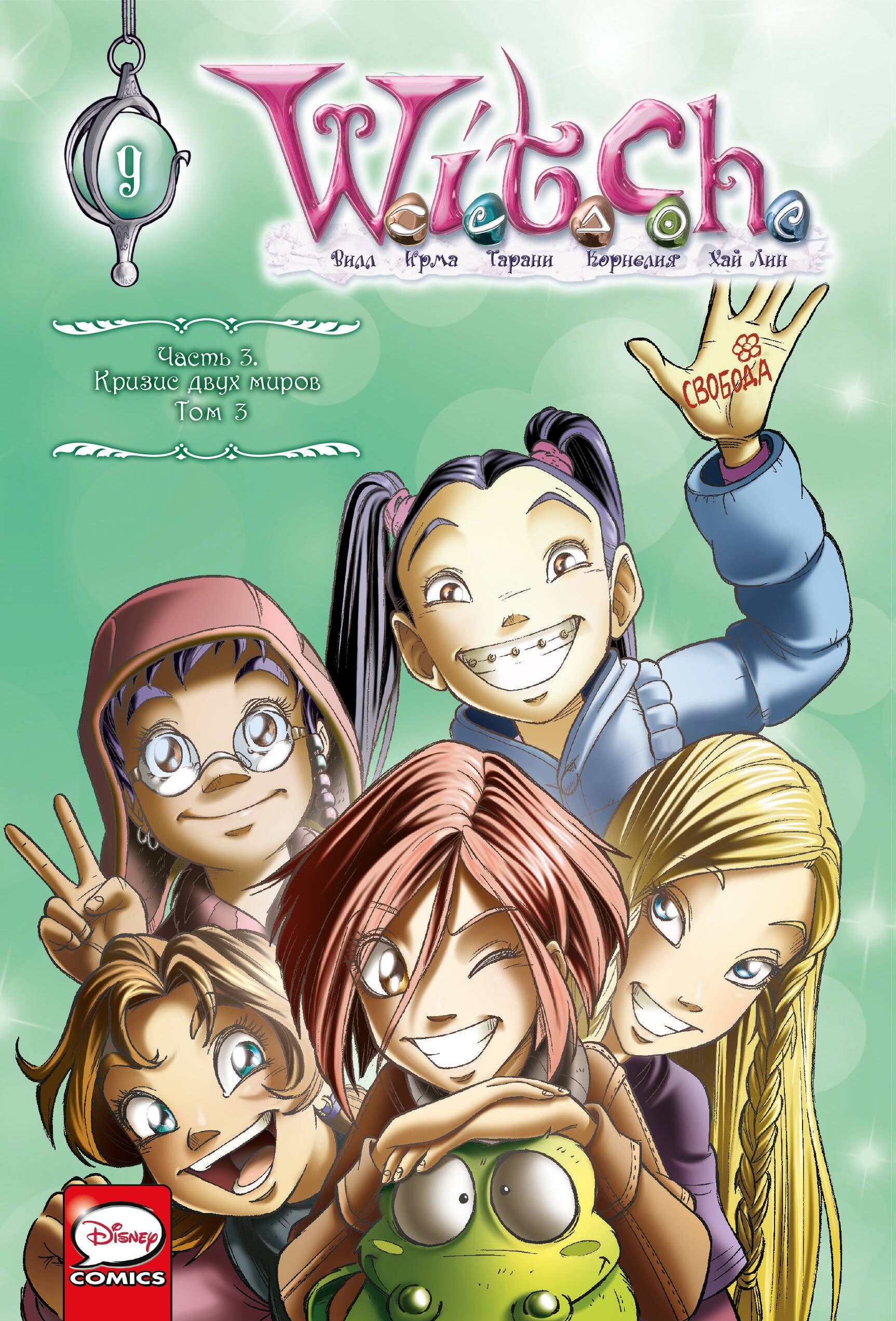 

Комплект из 3-х книг: W.I.T.C.H. Кризис двух миров