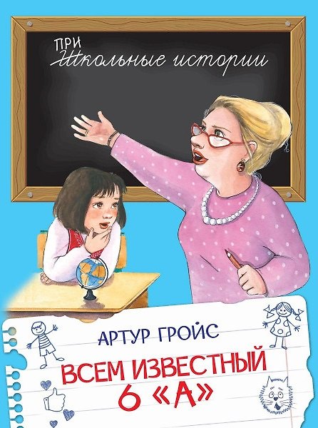 Книга Всем известный 6 "А" (Артур Гройс) — 1