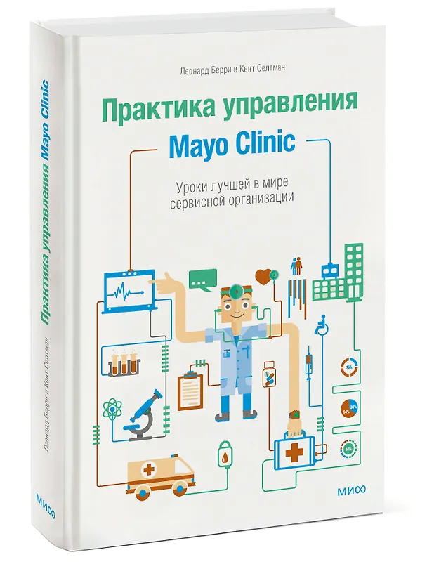 Книга Практика управления Mayo Clinic. Уроки лучшей в мире сервисной организации (Леонард Берри) — 4