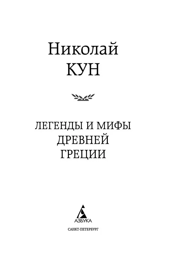 Книга Легенды и мифы Древней Греции (Николай Кун) — 8