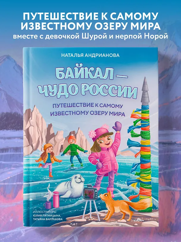 Книга Байкал — чудо России. Путешествие к самому известному озеру мира (для детей) (Наталья Андрианова) — 5