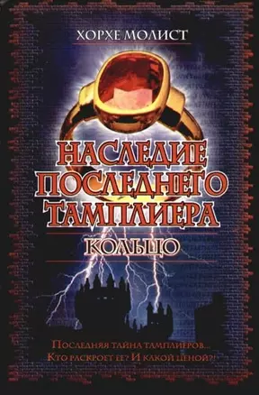 Наследие последнего Тамплиера. Кольцо — 2097321 — 1