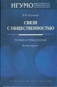 Связи с общественностью:Теория и технологии: Учебник для вузов
