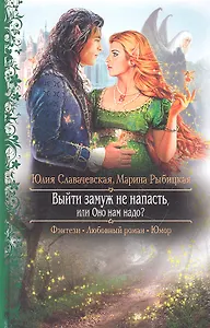 Выйти замуж не напасть, или Оно нам надо? : Роман