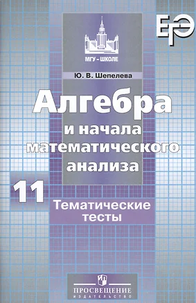 Алгебра и начала мат. анализа 11 кл. Тематические тесты (3,4 изд.) (мМГУ - школе) Шепелева — 2607591 — 1