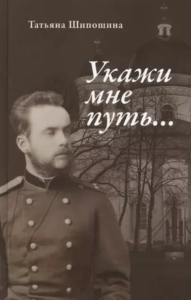 Укажи мне путь… Книга о священномученике митрополите Серафиме (Чичагове) — 2665494 — 1